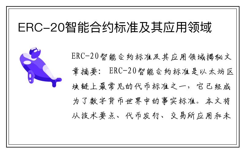 ERC-20智能合约标准及其应用领域