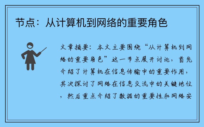 节点：从计算机到网络的重要角色