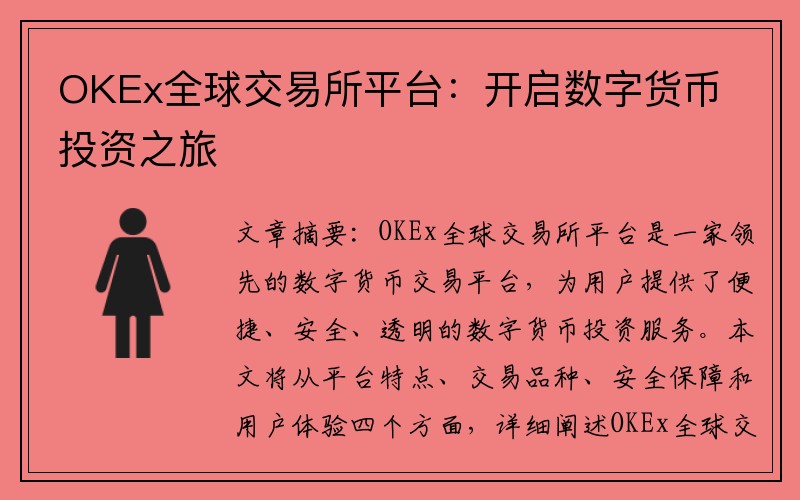 OKEx全球交易所平台：开启数字货币投资之旅