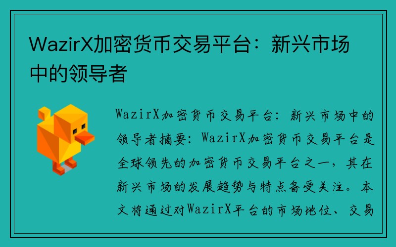 WazirX加密货币交易平台：新兴市场中的领导者