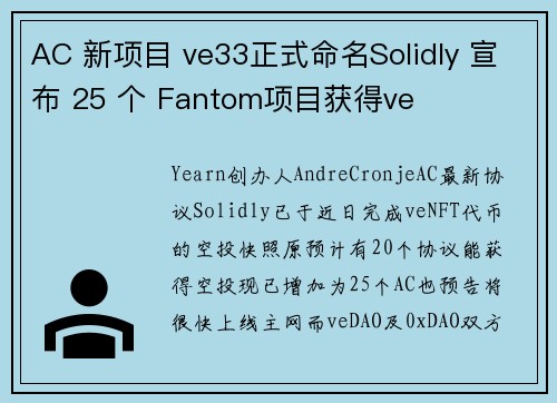 AC 新项目 ve33正式命名Solidly 宣布 25 个 Fantom项目获得ve