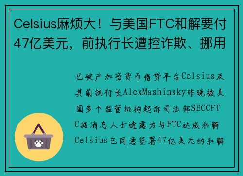 Celsius麻烦大！与美国FTC和解要付47亿美元，前执行长遭控诈欺、挪用客户资产