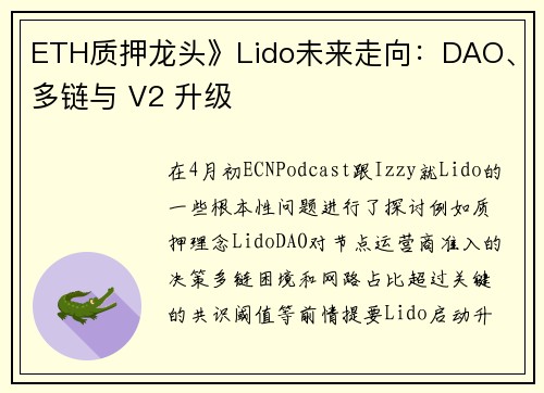 ETH质押龙头》Lido未来走向：DAO、多链与 V2 升级