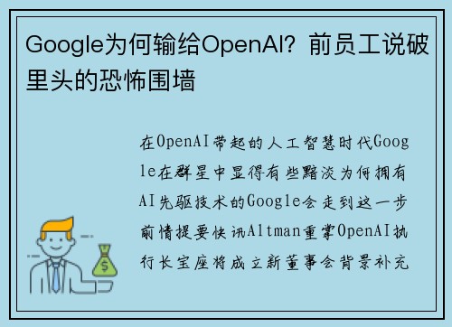 Google为何输给OpenAI？前员工说破里头的恐怖围墙