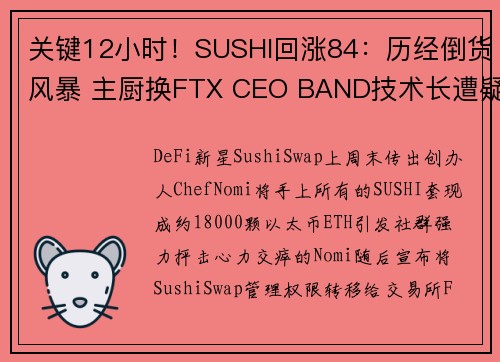 关键12小时！SUSHI回涨84：历经倒货风暴 主厨换FTX CEO BAND技术长遭疑是Ch