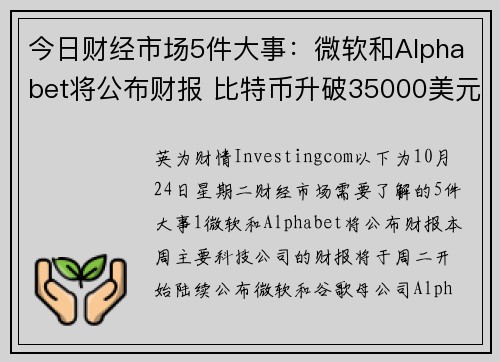 今日财经市场5件大事：微软和Alphabet将公布财报 比特币升破35000美元 提供者 Inves