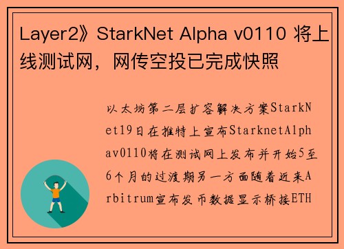 Layer2》StarkNet Alpha v0110 将上线测试网，网传空投已完成快照