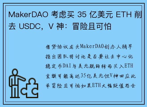 MakerDAO 考虑买 35 亿美元 ETH 削去 USDC，V 神：冒险且可怕