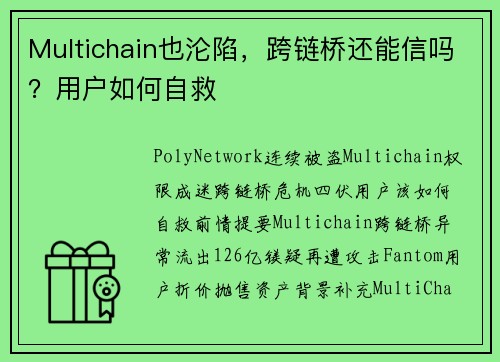 Multichain也沦陷，跨链桥还能信吗？用户如何自救