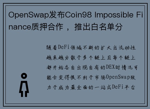 OpenSwap发布Coin98 Impossible Finance质押合作 ，推出白名单分