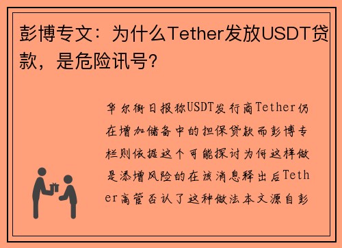 彭博专文：为什么Tether发放USDT贷款，是危险讯号？