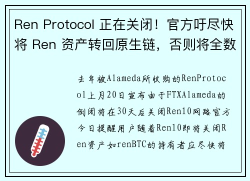 Ren Protocol 正在关闭！官方吁尽快将 Ren 资产转回原生链，否则将全数丢失