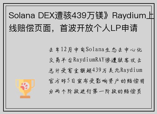 Solana DEX遭骇439万镁》Raydium上线赔偿页面，首波开放个人LP申请