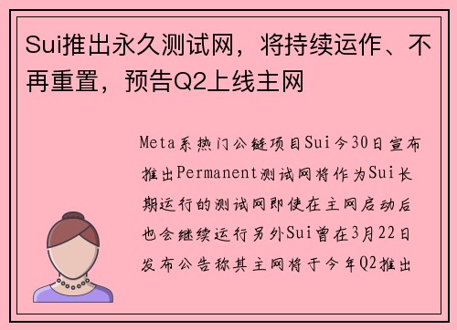 Sui推出永久测试网，将持续运作、不再重置，预告Q2上线主网