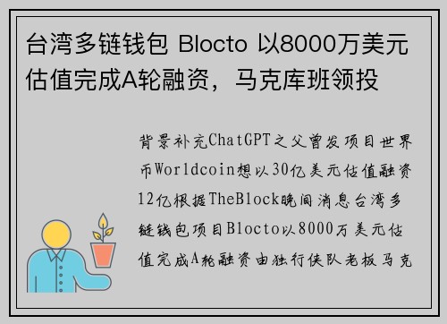 台湾多链钱包 Blocto 以8000万美元估值完成A轮融资，马克库班领投