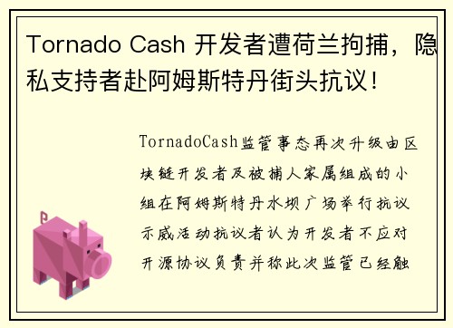 Tornado Cash 开发者遭荷兰拘捕，隐私支持者赴阿姆斯特丹街头抗议！