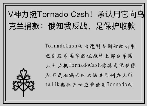 V神力挺Tornado Cash！承认用它向乌克兰捐款：俄知我反战，是保护收款者隐私