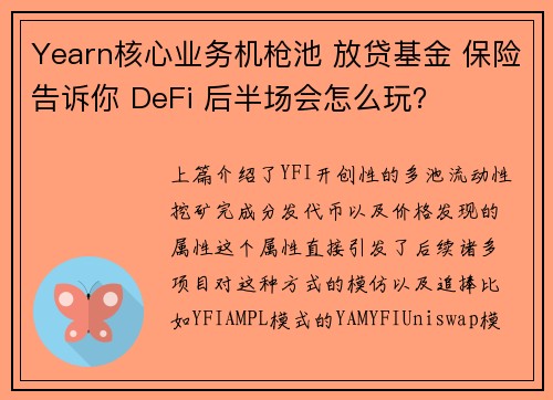 Yearn核心业务机枪池 放贷基金 保险告诉你 DeFi 后半场会怎么玩？