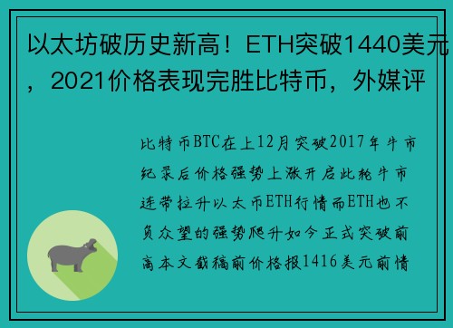 以太坊破历史新高！ETH突破1440美元，2021价格表现完胜比特币，外媒评三大看涨原因